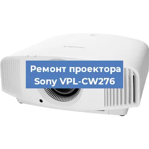 Ремонт проектора Sony VPL-CW276 в Москве
